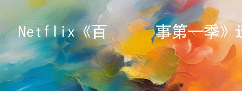 陳開濟的動漫綜藝大全,Netflix《百視達紀事第一季》迅雷下載/在線觀看/百度云-都市/情感-美劇天堂